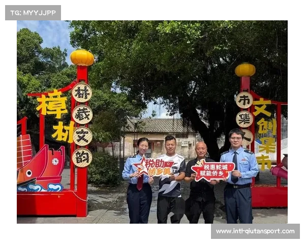 侨乡文创产品借力赛事平台打造文化名片推动地方经济与文化发展