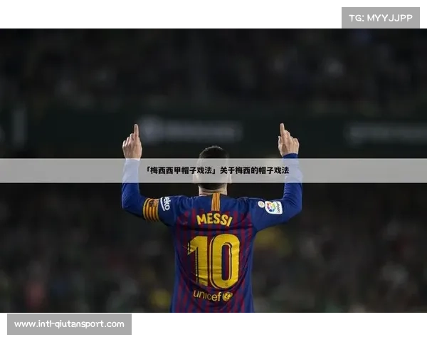 梅西8次帽子戏法领跑巴萨欧冠戴帽榜 刷新历史纪录